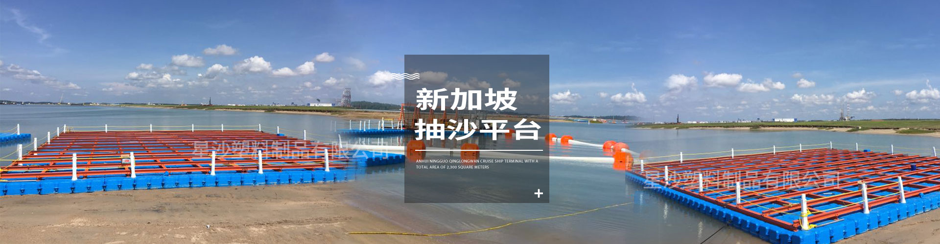 常州市星沙塑料制品有限公司客戶(hù)案例-新加坡抽沙平臺(tái)