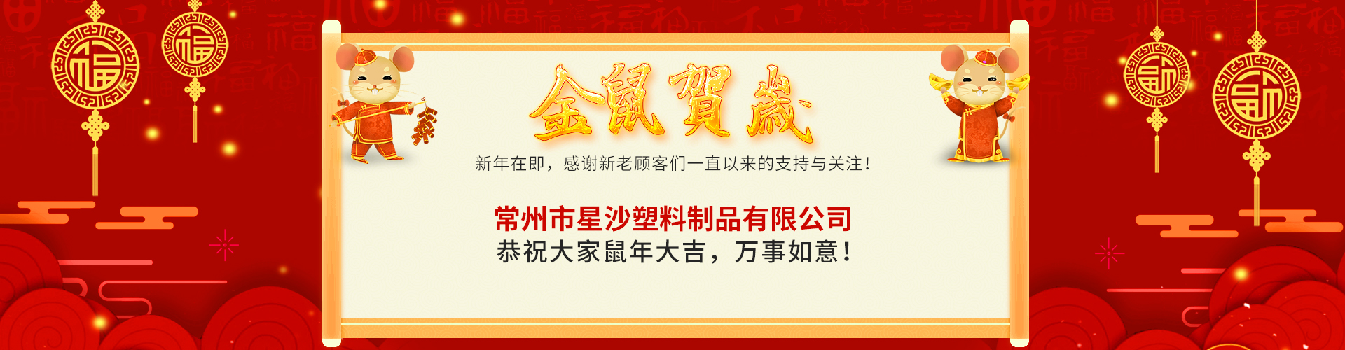 星沙祝大家鼠年大吉，萬(wàn)事如意！